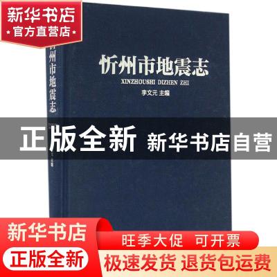 正版 忻州市地震志(精装) 李文元主编 当代中国出版社 9787515406