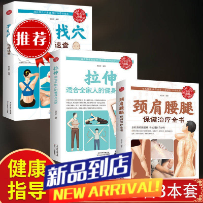 拉伸健康运动准确找穴颈肩腰腿拉伸运动预防疾病养生家庭保健书籍