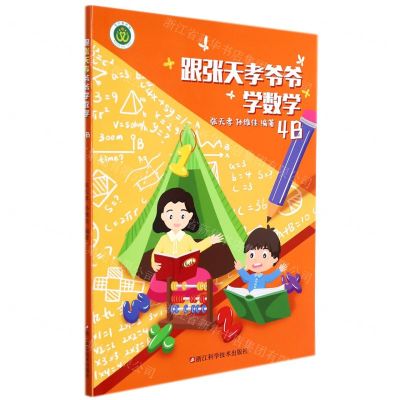[N]跟张天孝爷爷学数学(4B)-9787534192005