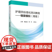 [按需印刷] 护理员标准化培训教程——情景模拟(高级)
