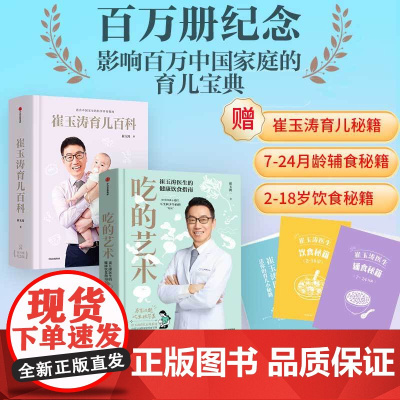 崔玉涛育儿百科+吃的艺术 崔玉涛著 中信出版社图书 正版
