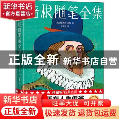正版 培根随笔全集 (英)弗朗西斯·培根 浙江文艺出版社 978753396