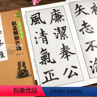 [正版]赵孟頫胆巴碑新锦言楷书集字帖一二三四五六七言赵体集字临创楷书毛笔字帖附繁体旁注高清放大初学者毛笔字帖临摹范本