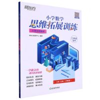 [N]小学数学思维拓展训练(3年级适用5级A版从课本到奥数)-9787572235917