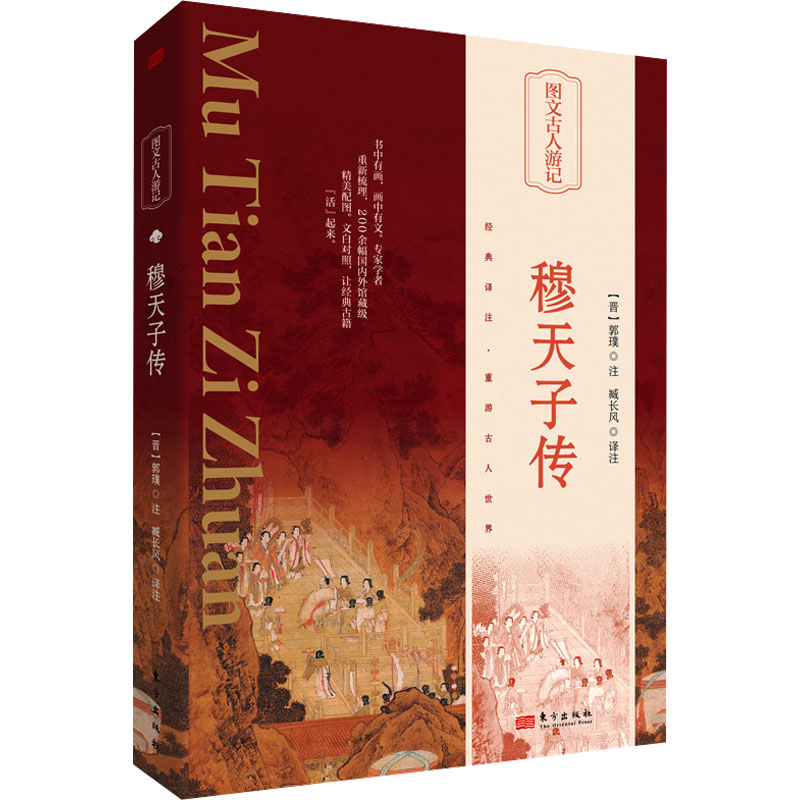 正版新书]穆天子传(晋)郭璞注;侯素平译注9787520732581