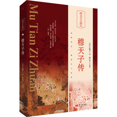 正版新书]穆天子传(晋)郭璞注;侯素平译注9787520732581
