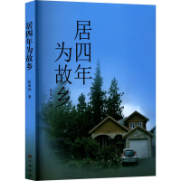 正版新书]居四年为故乡张国瑞 著 著9787511395993