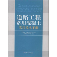 [M]道路工程常用混凝土实用技术手册-9787802273498