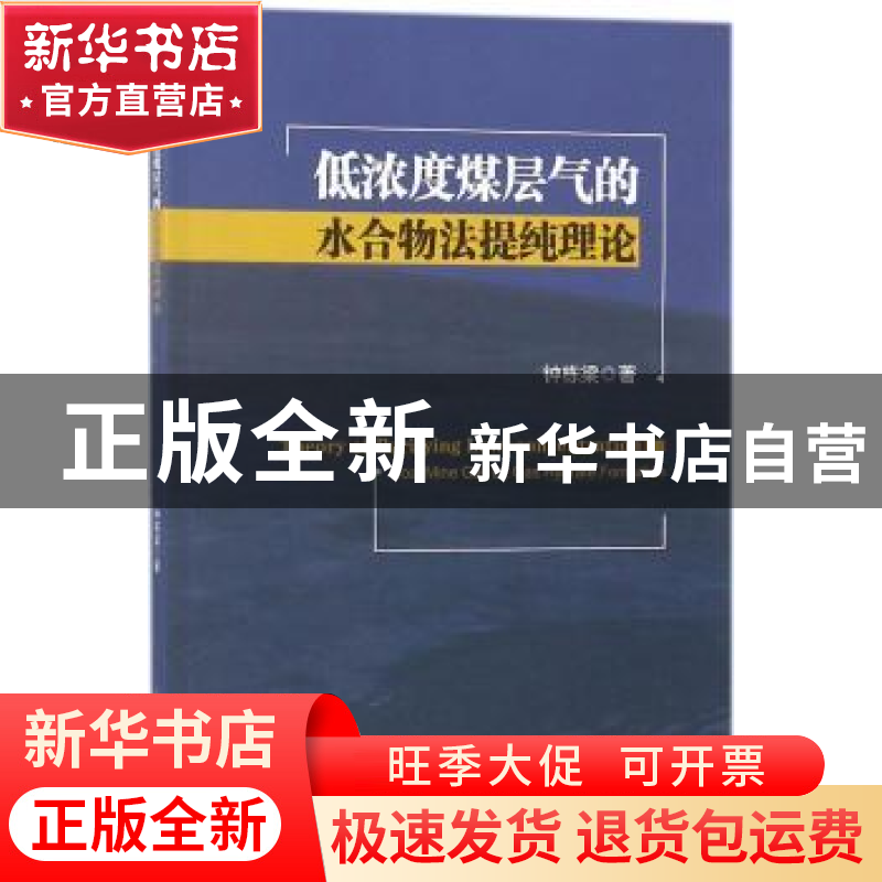 正版 低浓度煤层气的水合物法提纯理论 钟栋梁著 科学出版社 9787