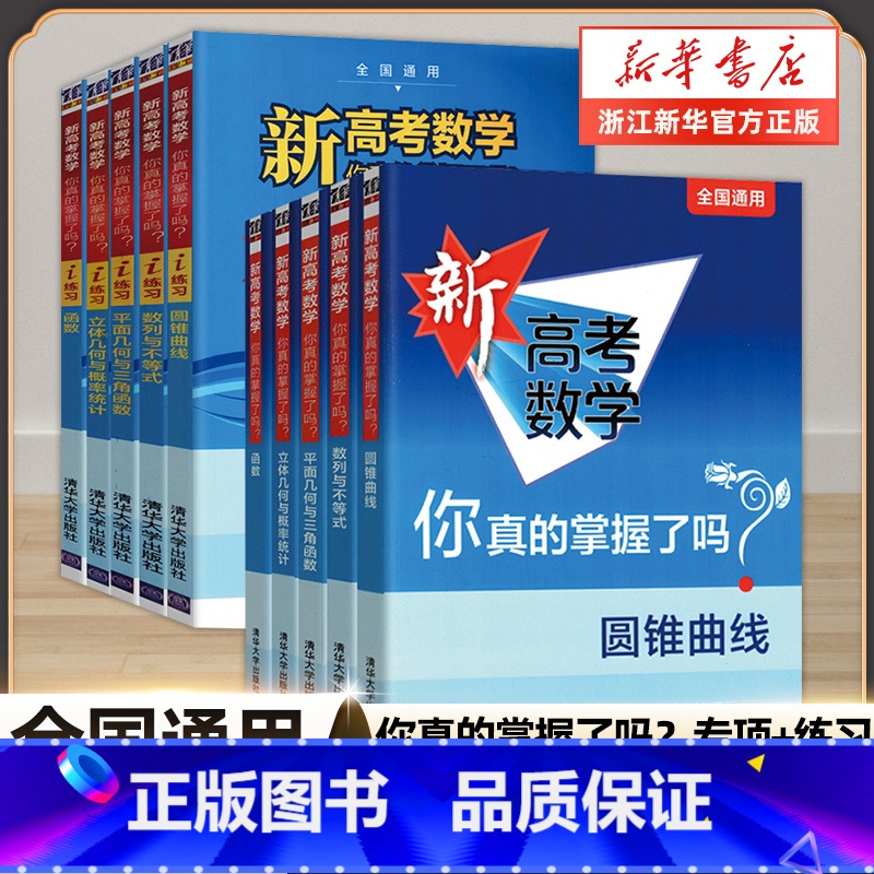 [套装2册]函数+练习册 高考 [正版]2024新版 新高考数学你真的掌握了吗 圆锥曲线数列与不等式平面几何立体几何函数