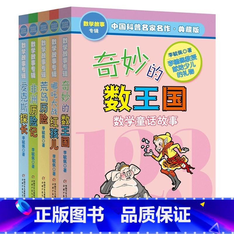 全5册 [正版]奇妙的数王国数学童话故事典藏版 李毓佩数学童话集写给小学生的不一样的数学思维训练书一二三四五年级 中国