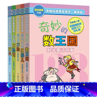 全5册 [正版]奇妙的数王国数学童话故事典藏版 李毓佩数学童话集写给小学生的不一样的数学思维训练书一二三四五年级 中国