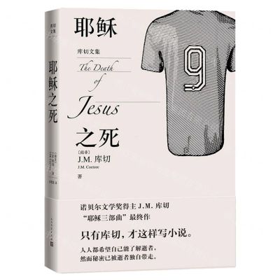 [N]耶稣之死(精)/库切文集-9787020170159