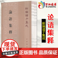 论语集释全4册平装繁体竖排注释 程树德撰,程俊英蒋见元点校中华书局正版新编诸子集成 论语全本考异考证集解唐以前古注集注余