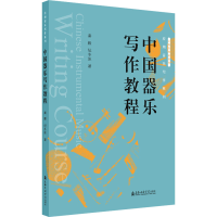 醉染图书中国器乐写作教程9787556606283