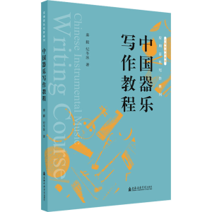 醉染图书中国器乐写作教程9787556606283