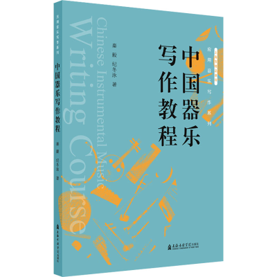 醉染图书中国器乐写作教程9787556606283