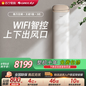 [格力官方旗舰店]格力空调王者新能效3匹变频空调柜机KFR-72LW/(72518)FNhAb-B1(WIFI)冷暖家用