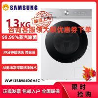 三星(SAMSUNG)WW13BB904DGHSC 13公斤大容量全自动滚筒洗衣机 39分钟快洗 蒸汽除菌 泡泡净洗