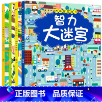 [正版]大迷宫游戏书全套四册儿童迷宫书思维训练幼儿走迷宫书3-6-9-12岁宝宝图画捉迷藏德国专注力训练书逻辑思维训练智