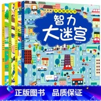 [正版]大迷宫游戏书全套四册儿童迷宫书思维训练幼儿走迷宫书3-6-9-12岁宝宝图画捉迷藏德国专注力训练书逻辑思维训练智