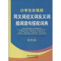 [M]小学生全笔顺同义词近义词反义词组词造句搭配词典-9787544070133