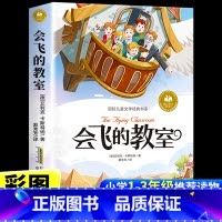 会飞的教室 [正版]会飞的教室注音版 小学生一年级二年级三年级上册下册阅读课外书必读书籍 带拼音的童话故事书国际儿童文学