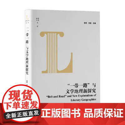 一带一路 与文学地理新探究 李莉等 编 文学理论