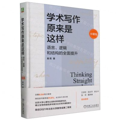 [N]学术写作原来是这样(语言逻辑和结构的全面提升珍藏版)(精)-9787111748984