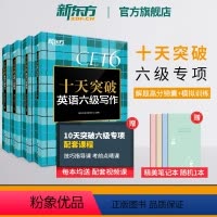 [专项提分]十天突破六级专项4本(送笔记本) [正版] 十天突破英语六级专项训练听力翻译阅读写作备考2024年12月大学