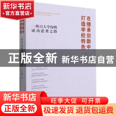 正版 在继承创新中打造学校特色:一所百人学校的成功逆袭之路 叶