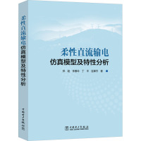 柔性直流输电仿真模型及特性分析