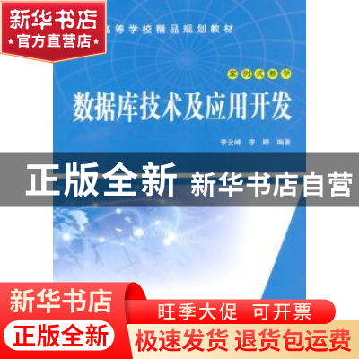 正版 数据库技术及应用开发 李云峰,李婷 中国水利水电出版社 978