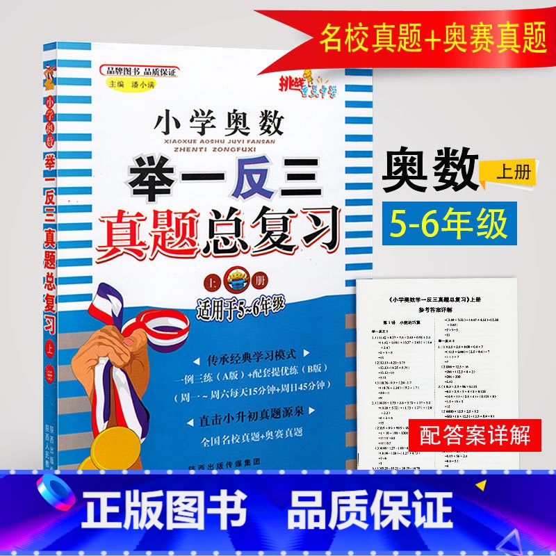 [正版]小学奥数举一反三真题总复习上册 一例三练AB版配套提优五六年级小升初数学奥数题奥赛真题总复习小学奥数竞赛真题训