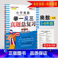 [正版]小学奥数举一反三真题总复习上册 一例三练AB版配套提优五六年级小升初数学奥数题奥赛真题总复习小学奥数竞赛真题训