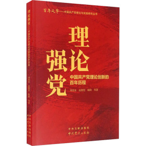 理论强党 中国共产党理论创新的百年历程