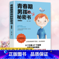 [正版]青春期男孩的秘密书育儿书籍青春期男孩心理和生理的小秘密儿童心理学正面管教不吼不叫培养好孩子父母必读家庭教育手册