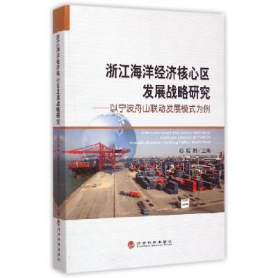 正版新书]浙江海洋经济核心区发展战略研究--以宁波舟山联动发展