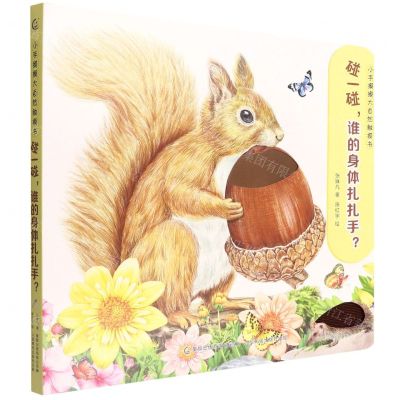 [N]碰一碰谁的身体扎扎手/小手摸摸大自然触摸书-9787115581075