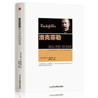 正版新书]洛克菲勒给儿子的38封信(美)约翰·D.洛克菲勒 著 宿奕