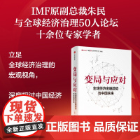 变局与应对 全球经济金融趋势与中国未来 朱民著 宏观研判全球经济金融形势 全景解读中国的机遇与挑战