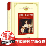 安娜·卡列尼娜：—长江名译（世界文学名译典藏 全译插图本尼