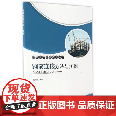 钢筋连接方法与实例