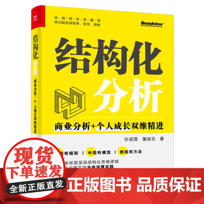 店 结构化分析 商业分析+个人成长双维精进 七步打造结构化分析和闭环式解决问题系统方法论讲解书籍 孙淑霞 等 著
