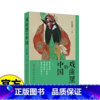 [正版]戏曲里的中国(传统文化 戏曲评论 文集 中国戏曲艺术 戏曲经典剧目 人情世故 礼乐风习)