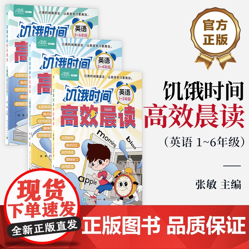 书全3册]店 饥饿时间 高效晨读 英语 1~6年级 张敏 编 学生英语学习书籍 英语朗读 讥饿时间晨读法 让英语学习