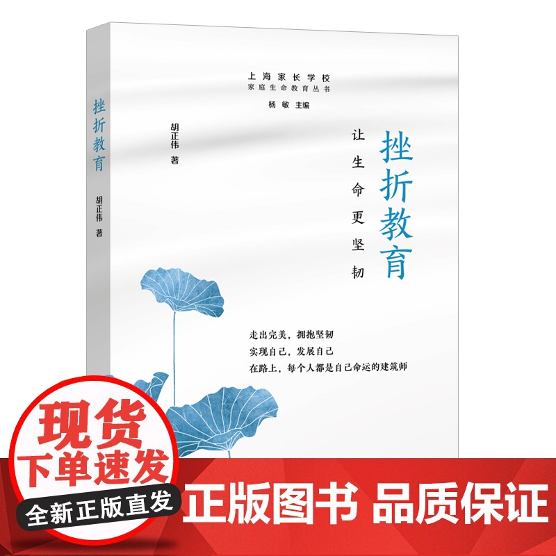 挫折教育:让生命更坚韧 胡正伟 上海远东出版社 正版书籍