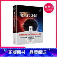 [正版]不含纸书《南天门计划》有声书丨科幻多播剧