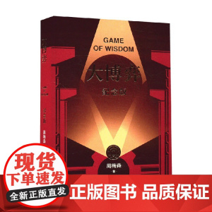 大博弈 纪念版 周梅森 著 小说