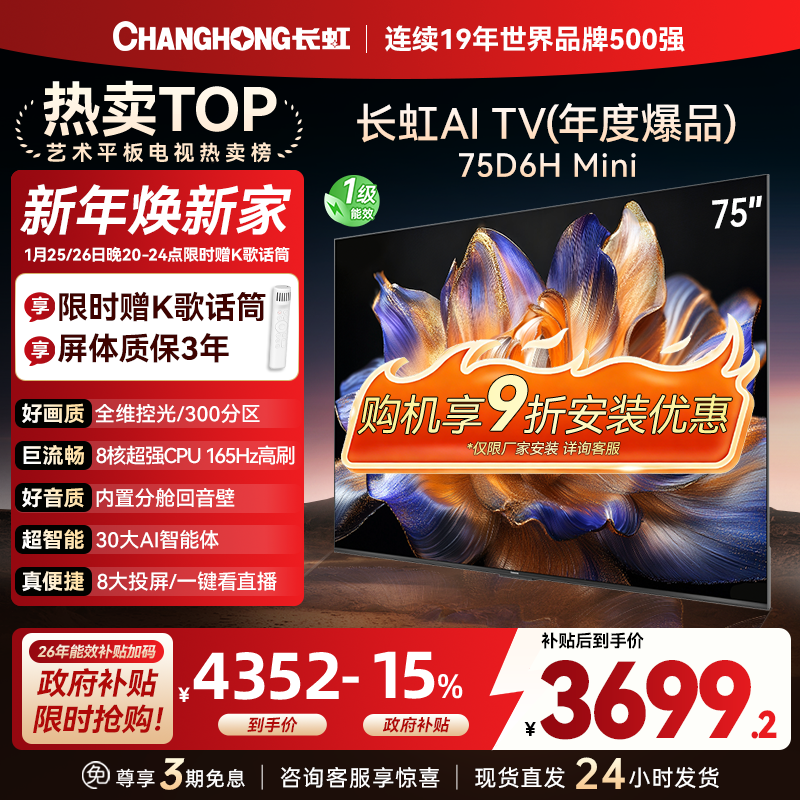 长虹75D6H Mini 75英寸AI TV纯平全嵌MiniLED内置分舱回音壁超高清4K平板电视政府补贴